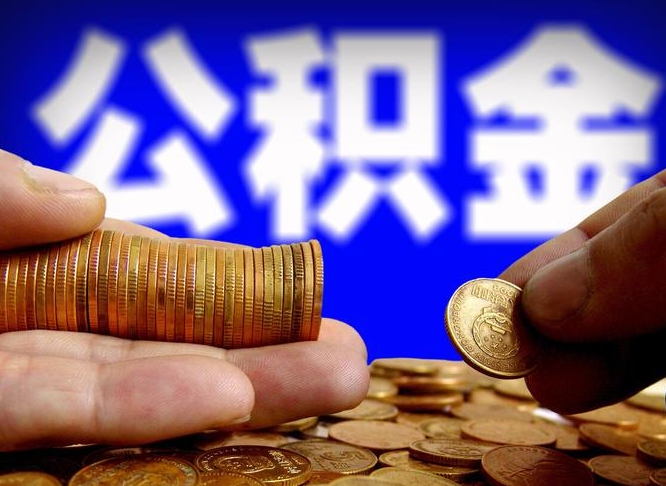 博尔塔拉蒙古为啥公积金黄牛可以取出来呢（缺钱怎么把公积金提取出来）